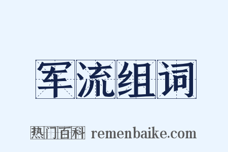 军流组词是什么意思的图片